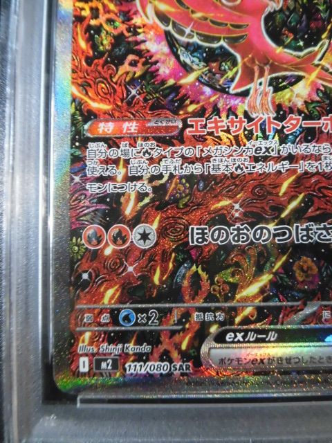 PSA10 オドリドリex SAR 111/080 M2 インフェルノX 501｜Yahoo!フリマ