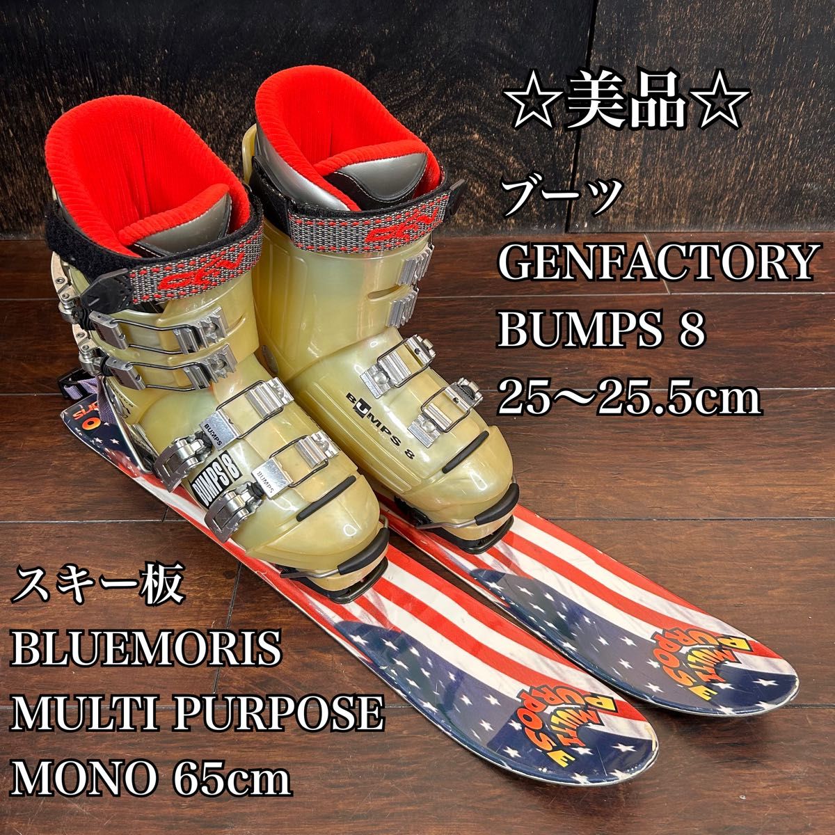 美品ファンスキーフルセット BLUEMORIS 65cm ブーツ ゲンファクトリー