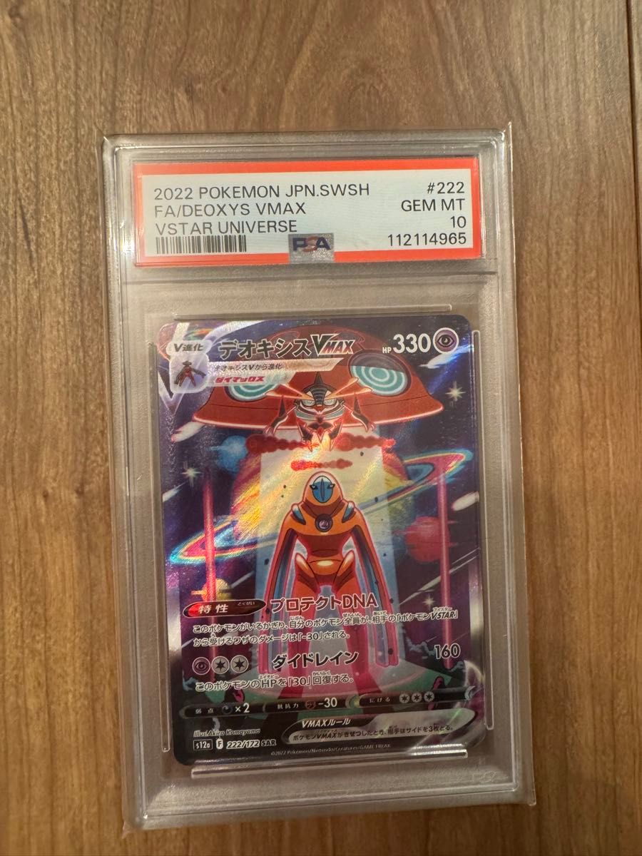 デオキシス デオキシスVMAX PSA10 ポケモンカード SAR VSTARユニバース
