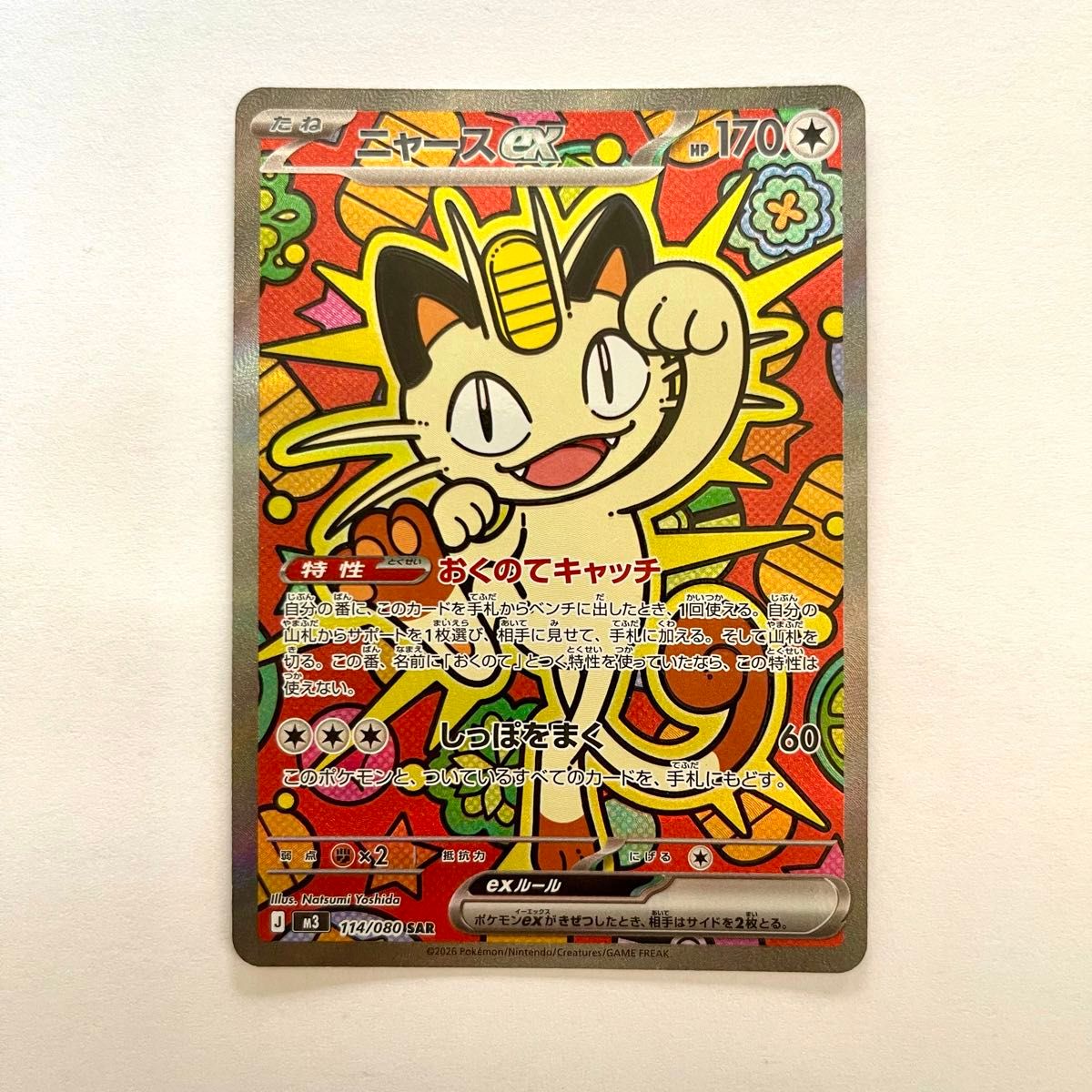 ニャースex SAR M3 114/080 ポケモンカード ポケカ ムニキスゼロ