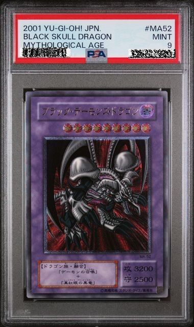 遊戯王 ブラックデーモンズドラゴン レリーフ PSA9 最安値 鑑定品