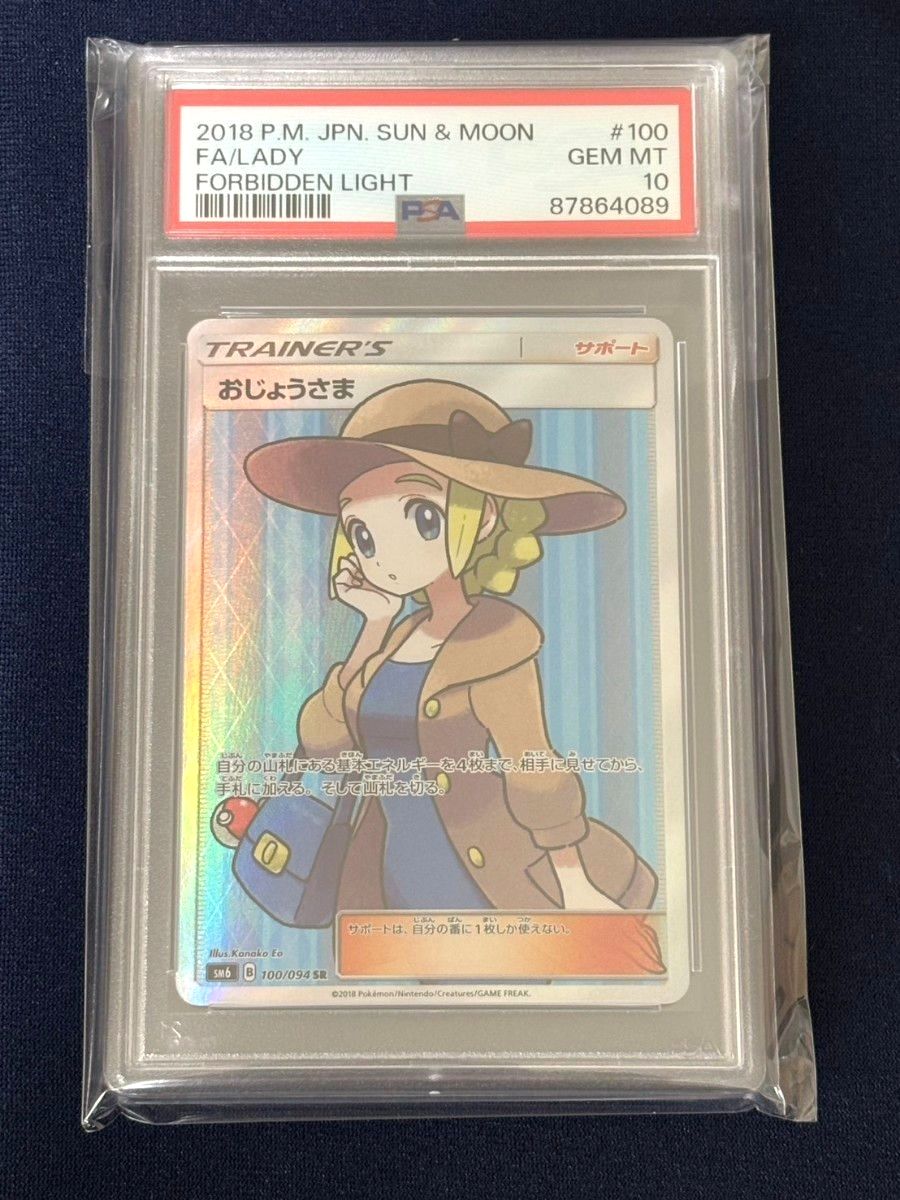 PSA10】おじょうさま SR ポケモンカード 禁断の光 100/094｜Yahoo