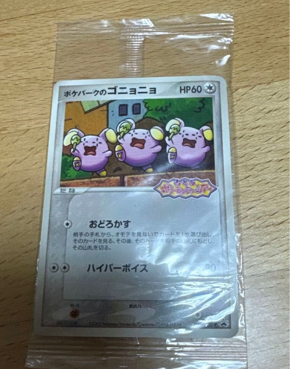 ポケパークのゴニョゴニョ 未開封｜Yahoo!フリマ（旧PayPayフリマ）