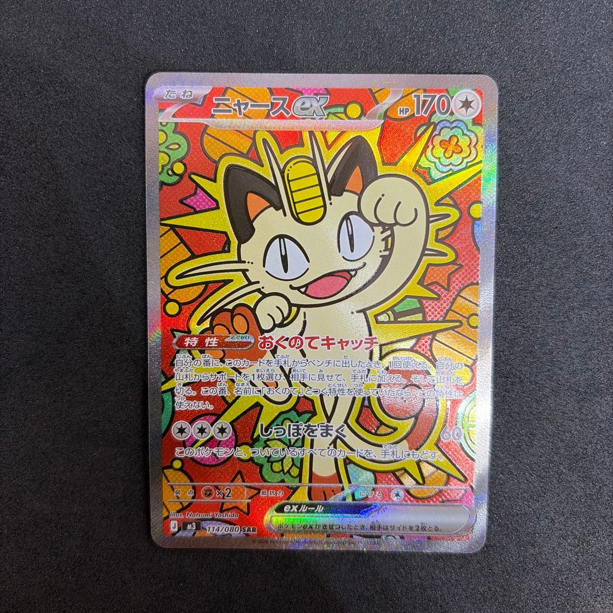 ニャースex SAR ムニキスゼロ 開封後即スリーブ vss1000202_t.png