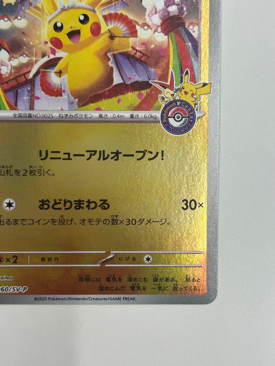 トウホクのピカチュウ プロモ ポケモンカードゲーム ポケモンセンター