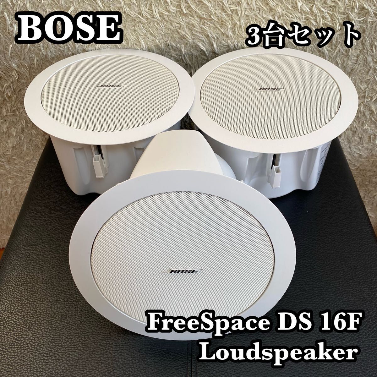 美品 BOSE FreeSpace DS 16F 天井埋込 型スピーカー 3台 ボーズ