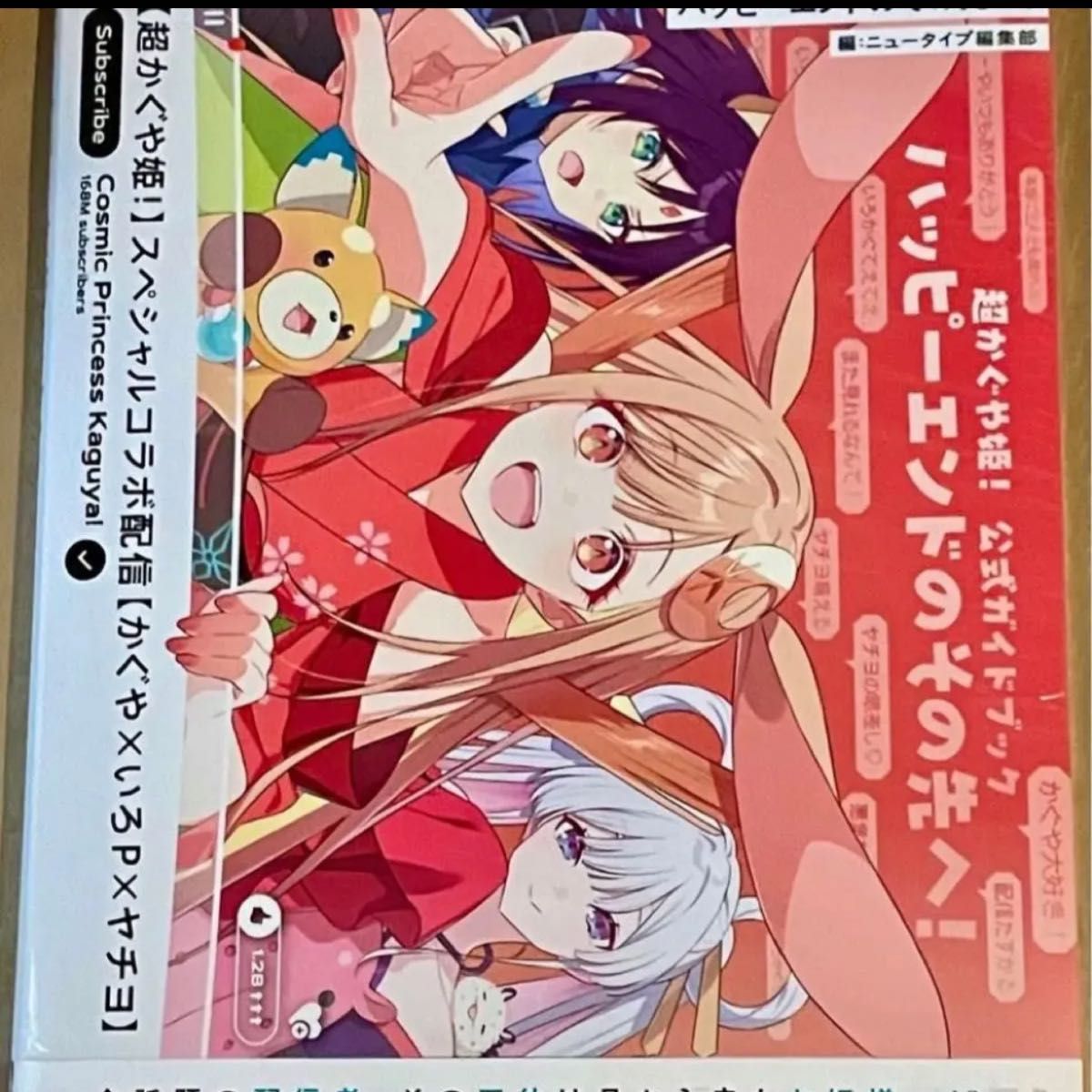 超かぐや姫 公式ガイドブック ハッピーエンド のその先へ 新品未開封