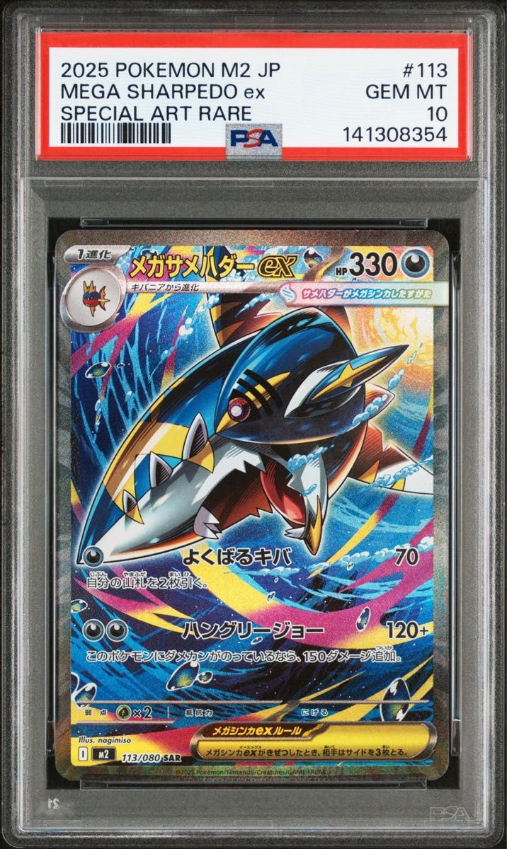 PSA10 メガサメハダーex SAR [M2 113/080](拡張パック「インフェルノX
