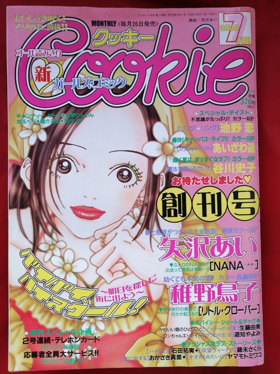 クッキー COOKIE NANA 特集 blastnanaosaki | Cookie magazine Cookie