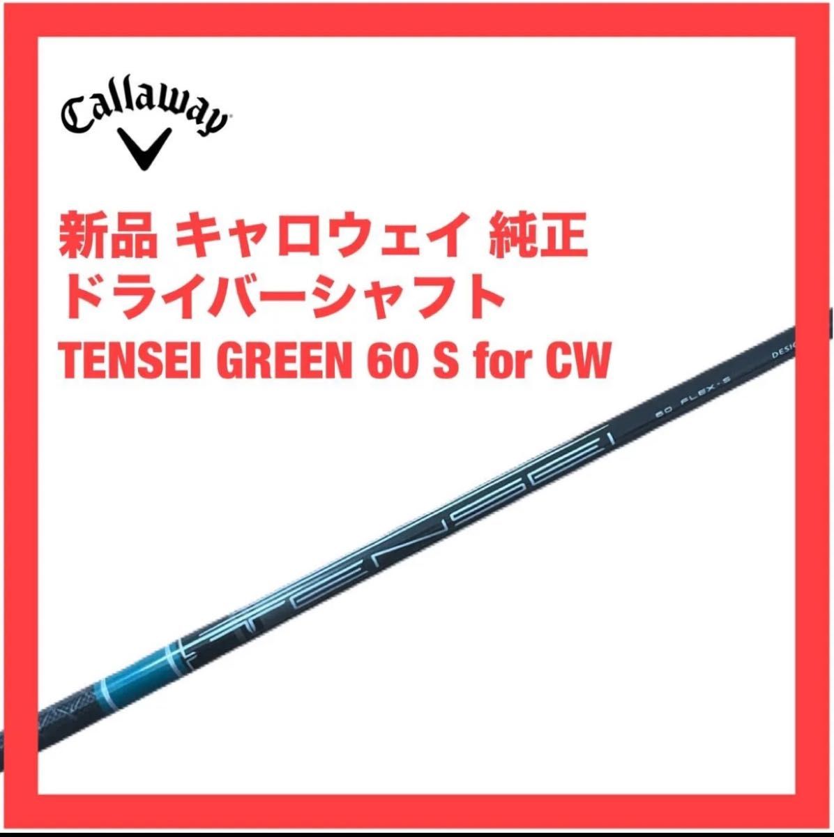 新品 キャロウェイ 純正 ドライバー シャフト テンセイ グリーン 60 S