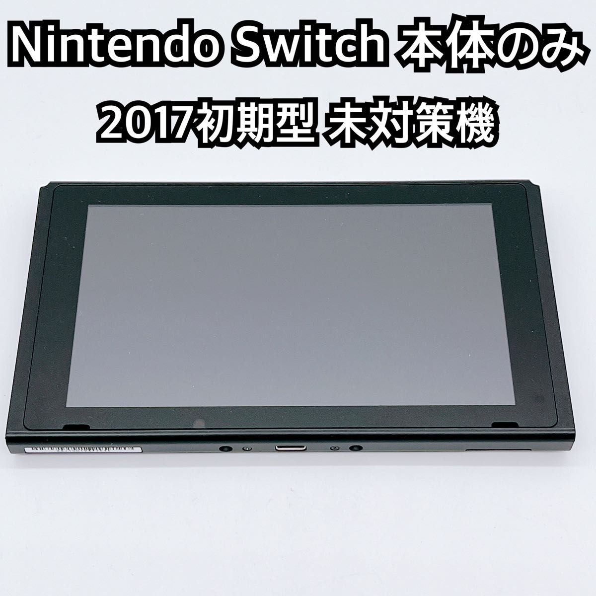 Nintendo Switch 初期型 2017年モデル 未対策機 本体のみ 任天堂