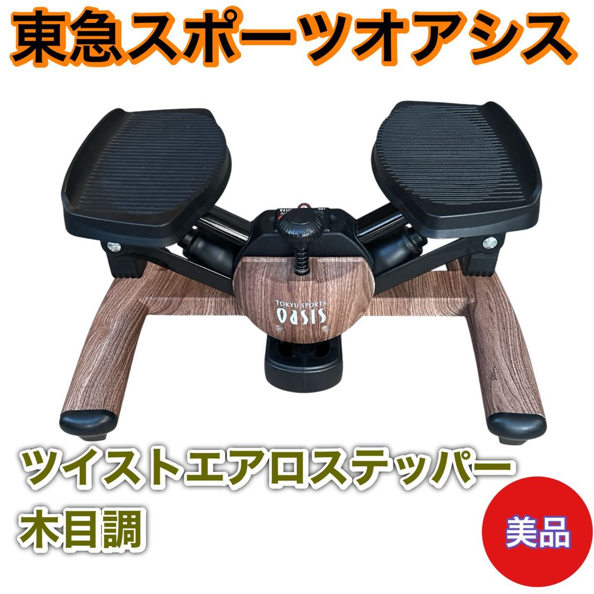 美品】東急スポーツオアシス ツイストエアロステッパー 木目調 OASIS