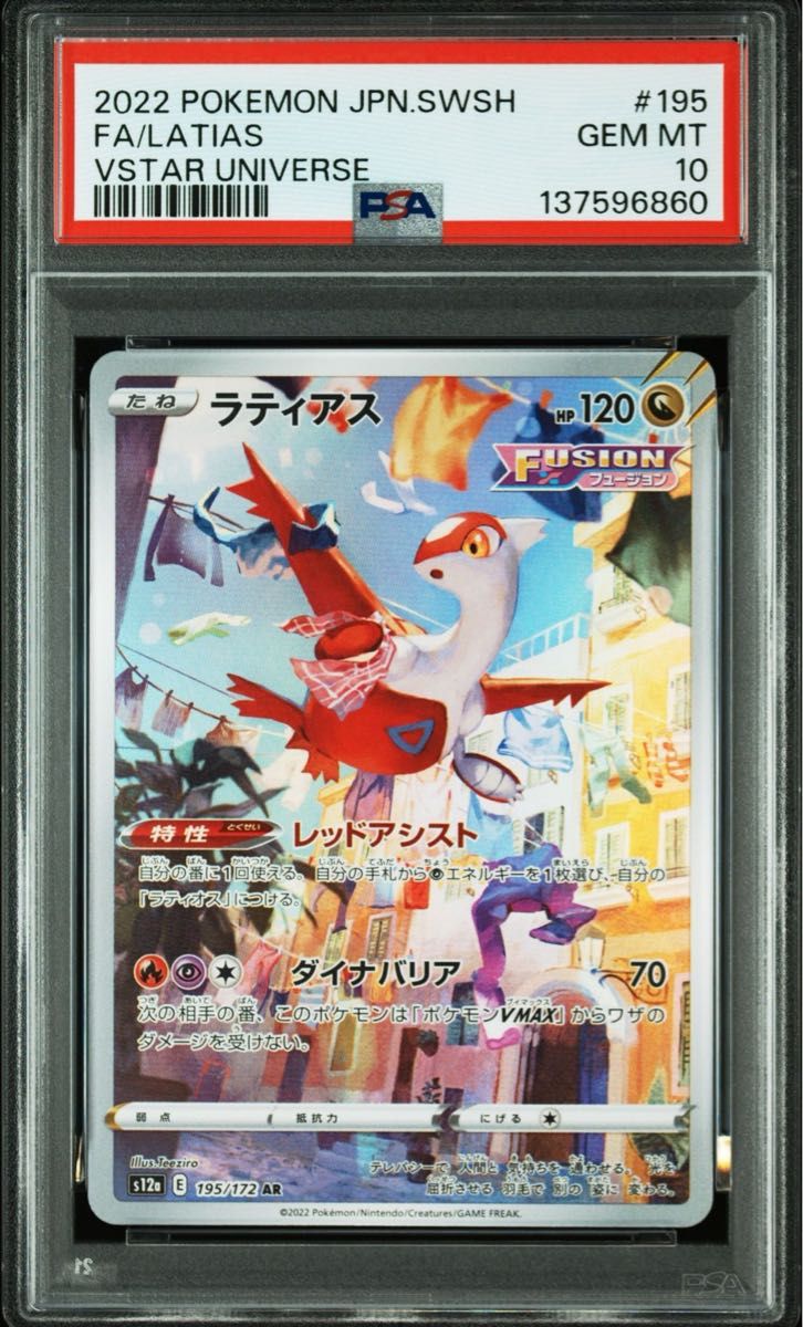 ラティアス AR ポケモンカード PSA10 VSTARユニバース s12a 管理バ1008