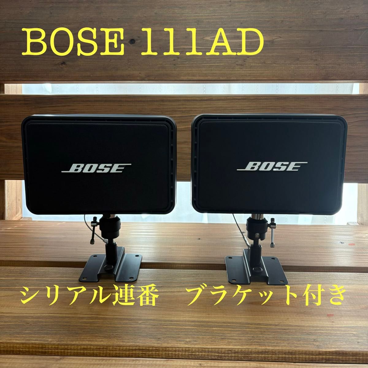 BOSE スピーカー 111AD ブラケット・取扱説明書付き シリアル連番 2個
