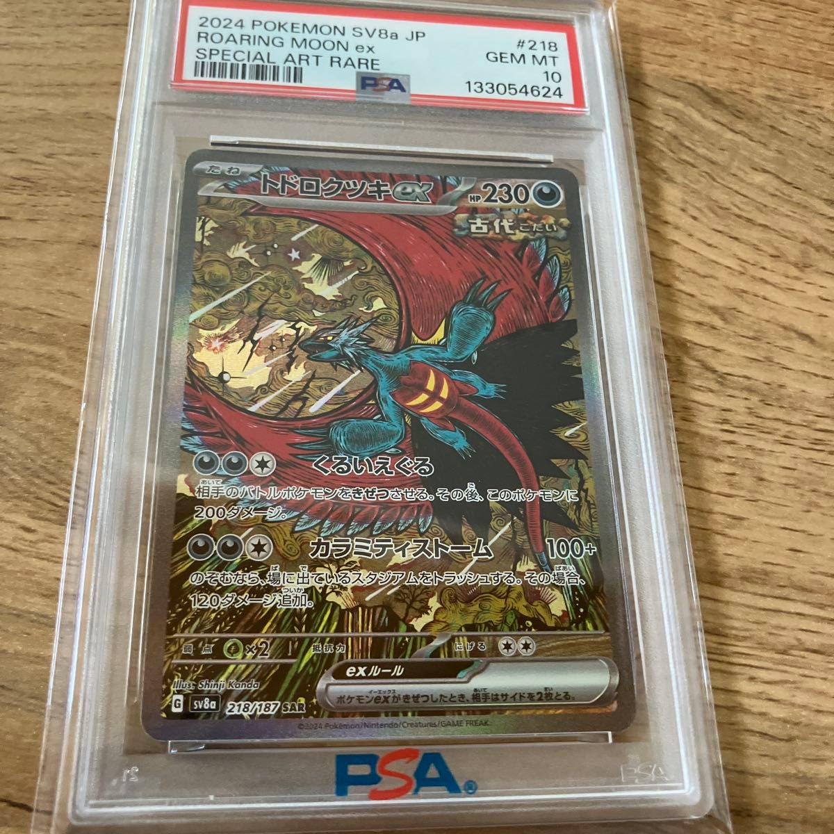 トドロクツキex PSA10 ポケモンカード SAR テラスタルフェスex｜Yahoo