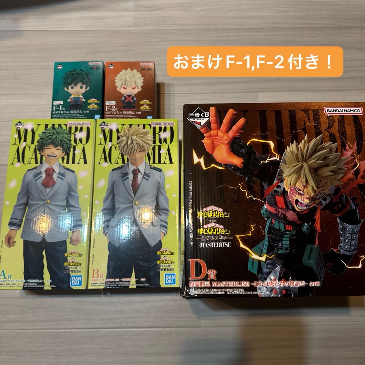 ヒロアカ 一番くじ 紡がれる想い A賞 緑谷出久 B賞D賞 爆豪勝己 おまけ