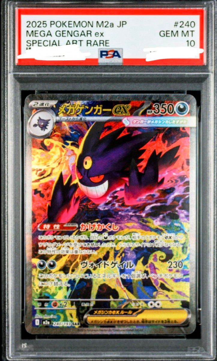PSA10】メガゲンガーex SAR PSA10 MEGAドリームex M2a 240/193 mega