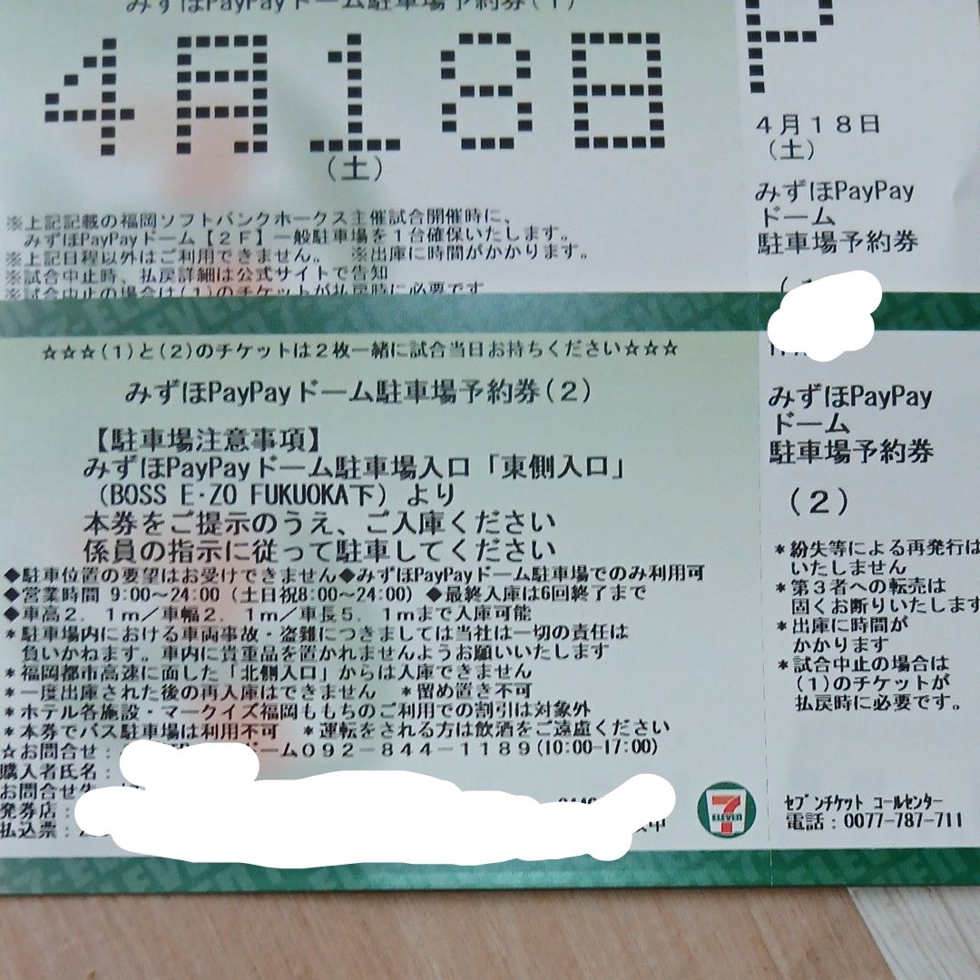 みずほPayPayドーム 駐車場予約券 4月18日(土) 2枚セット｜Yahoo