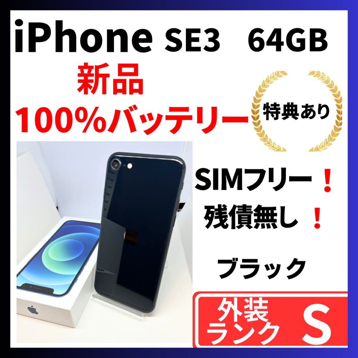 美品】iPhone SE3 64GB ブラック SIMフリー 新品バッテリー 100