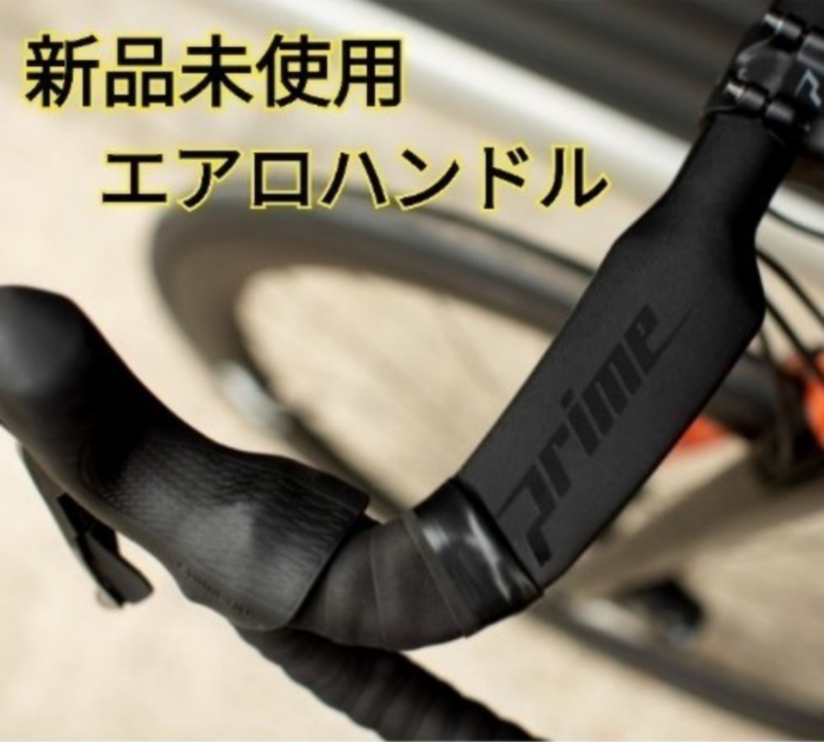 新品未使用】Prime エアロハンドル 400mm｜Yahoo!フリマ（旧PayPayフリマ）