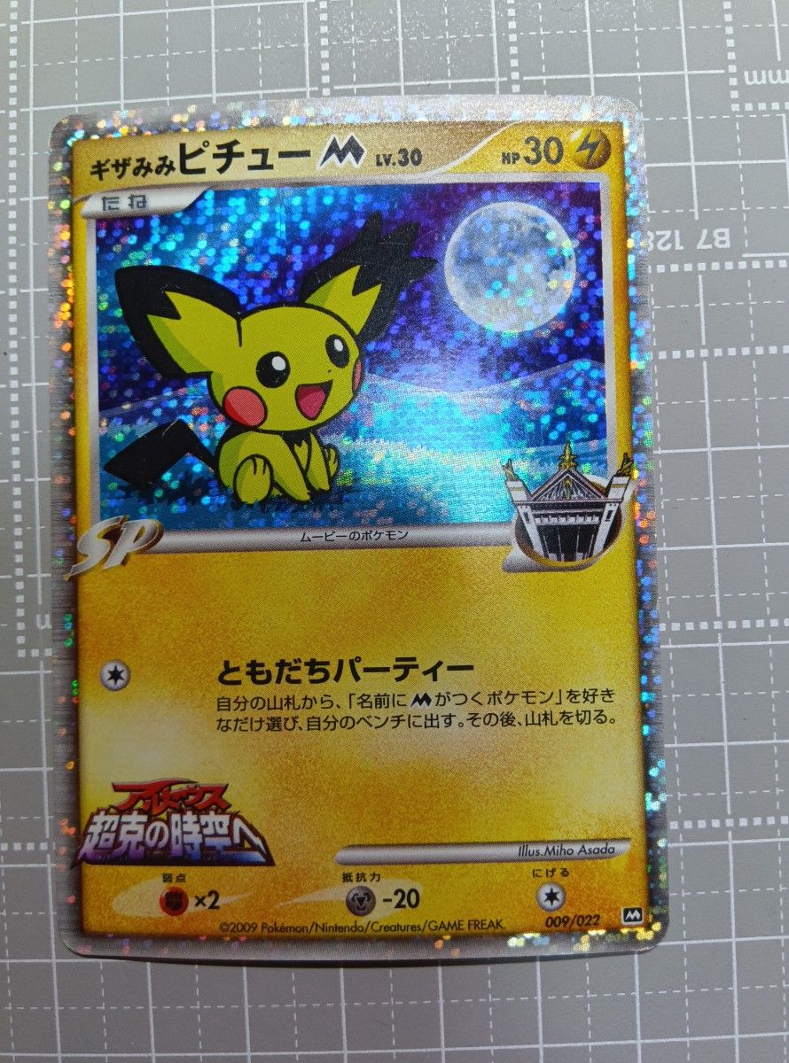 ギザみみピチューM ともだちパーティー アルセウス超克の時空へ良品