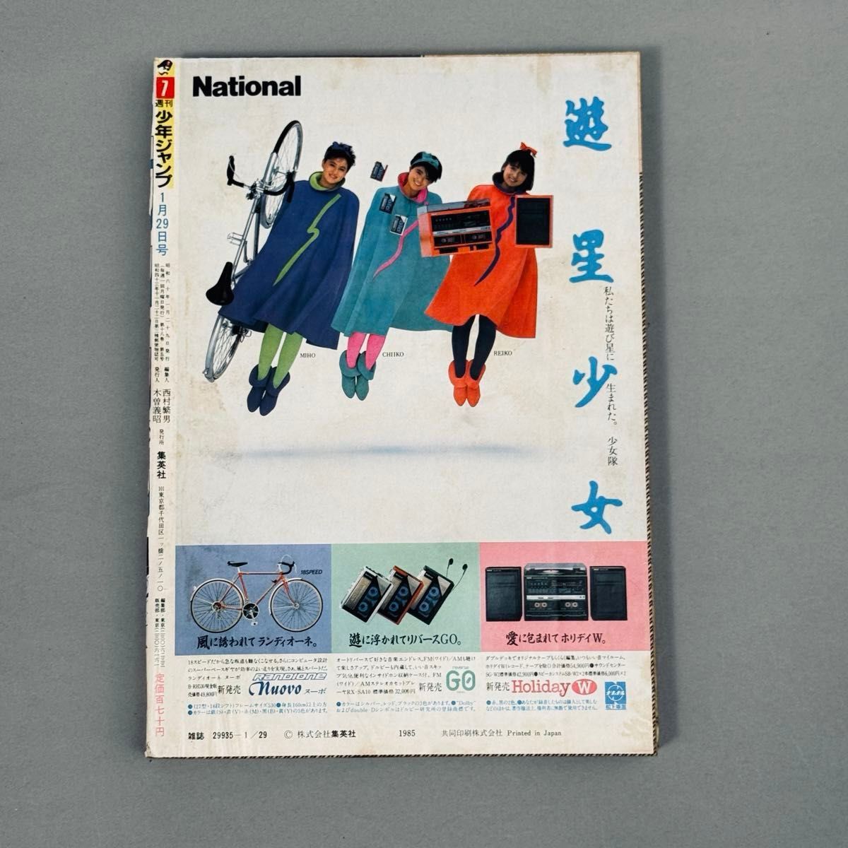 週刊少年ジャンプ 1985年1月29日号 新年7号 DRAGON BALL