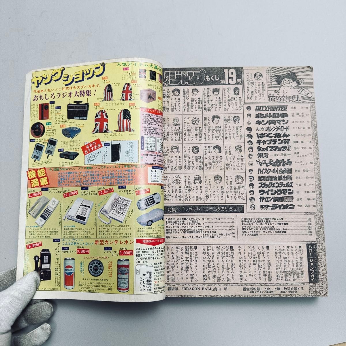 週刊少年ジャンプ 1985年 19号 DRAGON BALL ドラゴンボール 表紙 追加