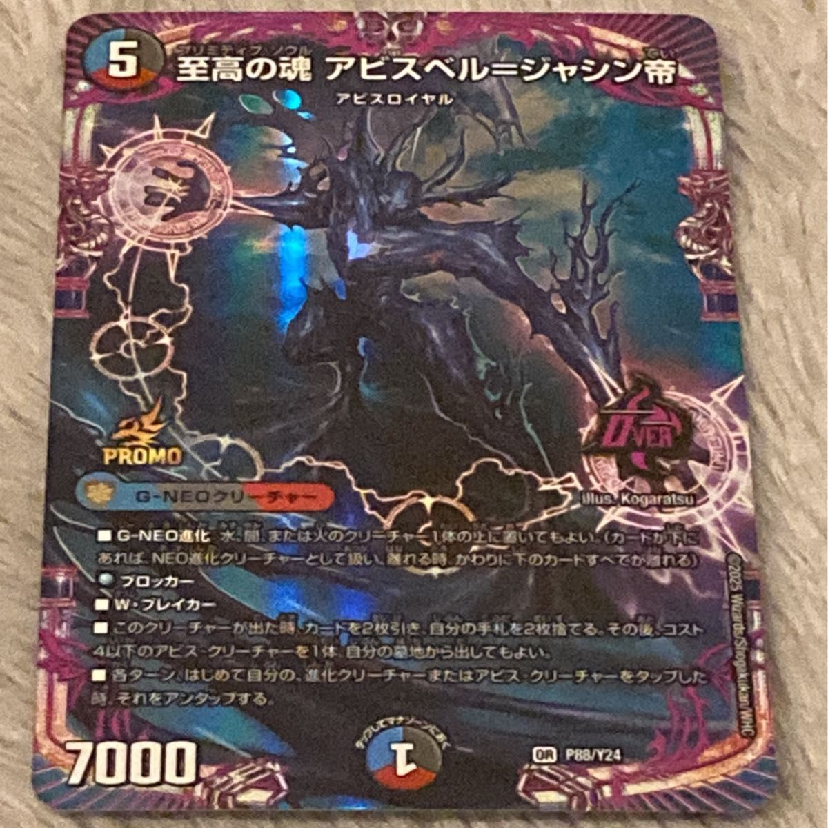 デュエルマスターズ 至高の魂 アビスベル=ジャシン帝 プロモ P88/Y24