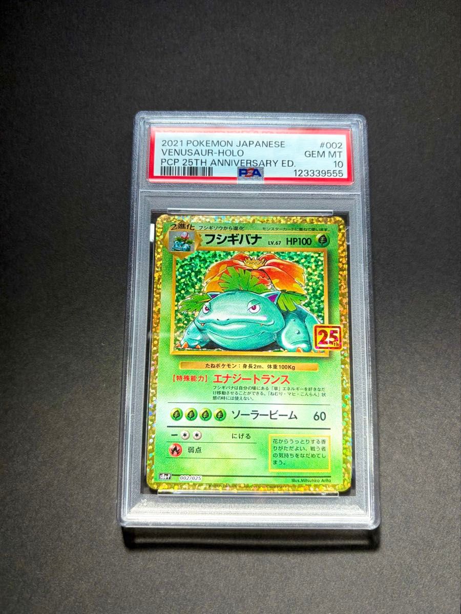 PSA10 ポケモンカード フシギバナ 25th 002/025 プロモカード｜Yahoo