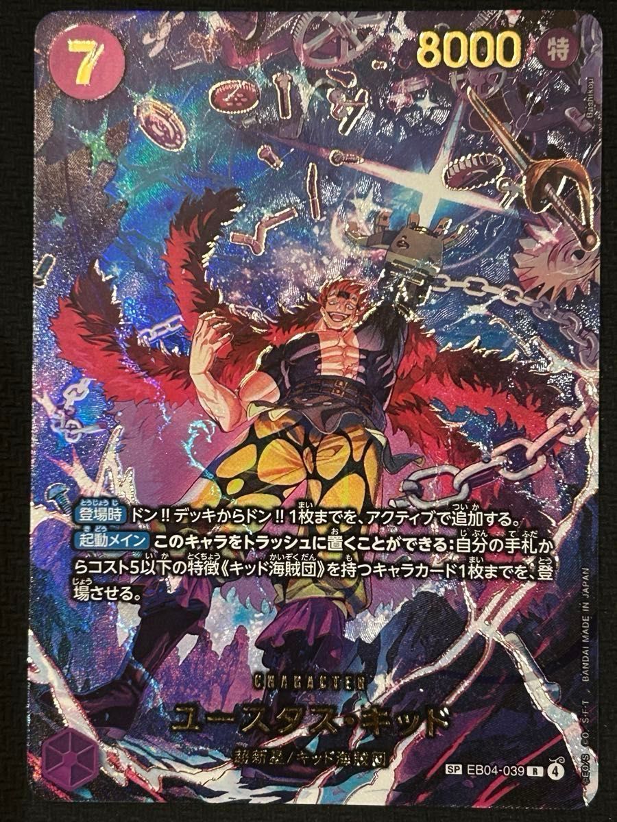 ユースタス キッド SP ワンピースカード EB04-039 エッグヘッド