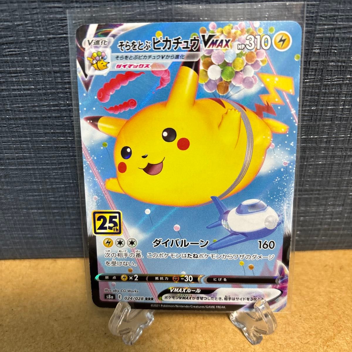 そらをとぶピカチュウVMAX RRR 024/028 s8a ポケモンカード ポケカ