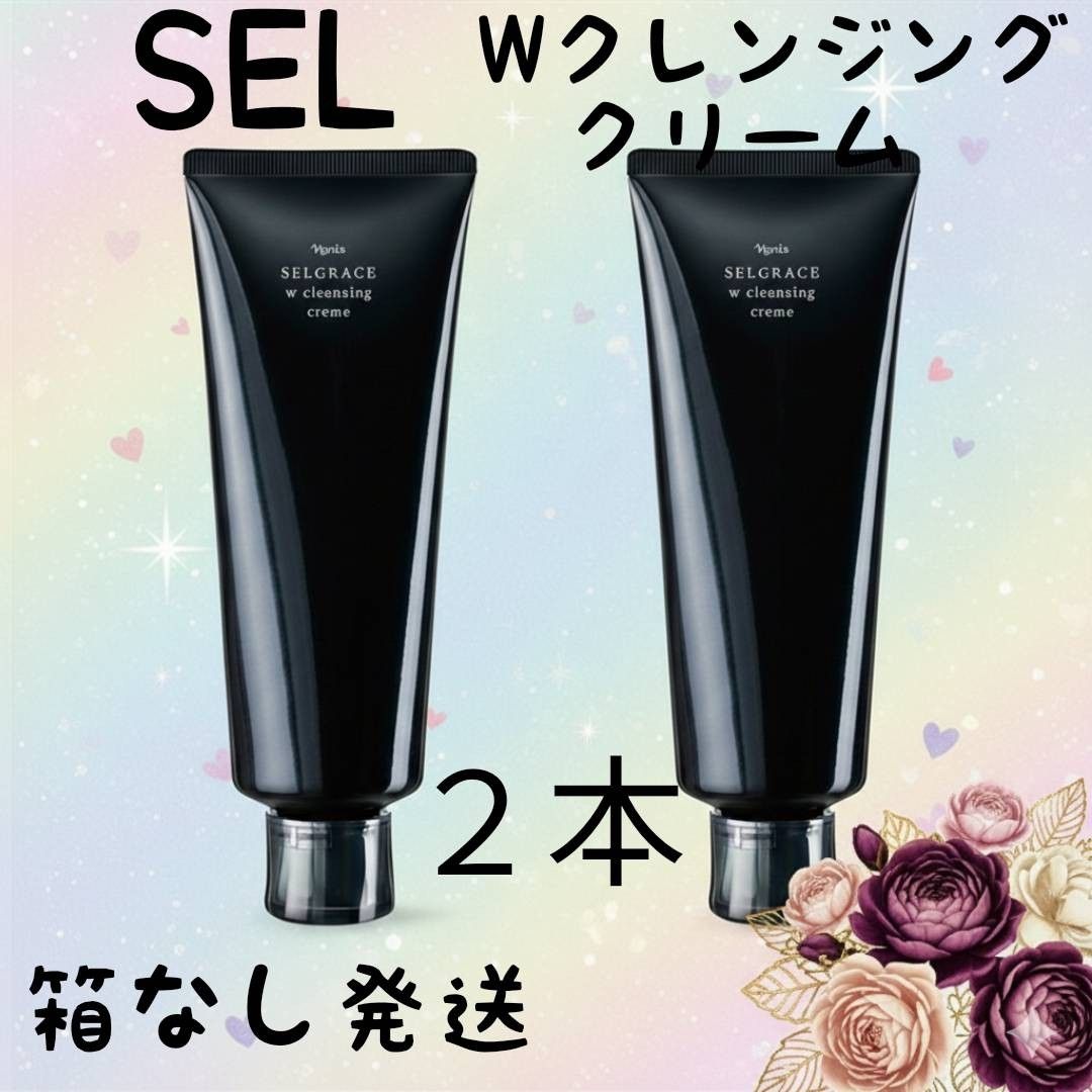 ナリス化粧品 新セルグレース Wクレンジングクリーム 2本 箱無し発送