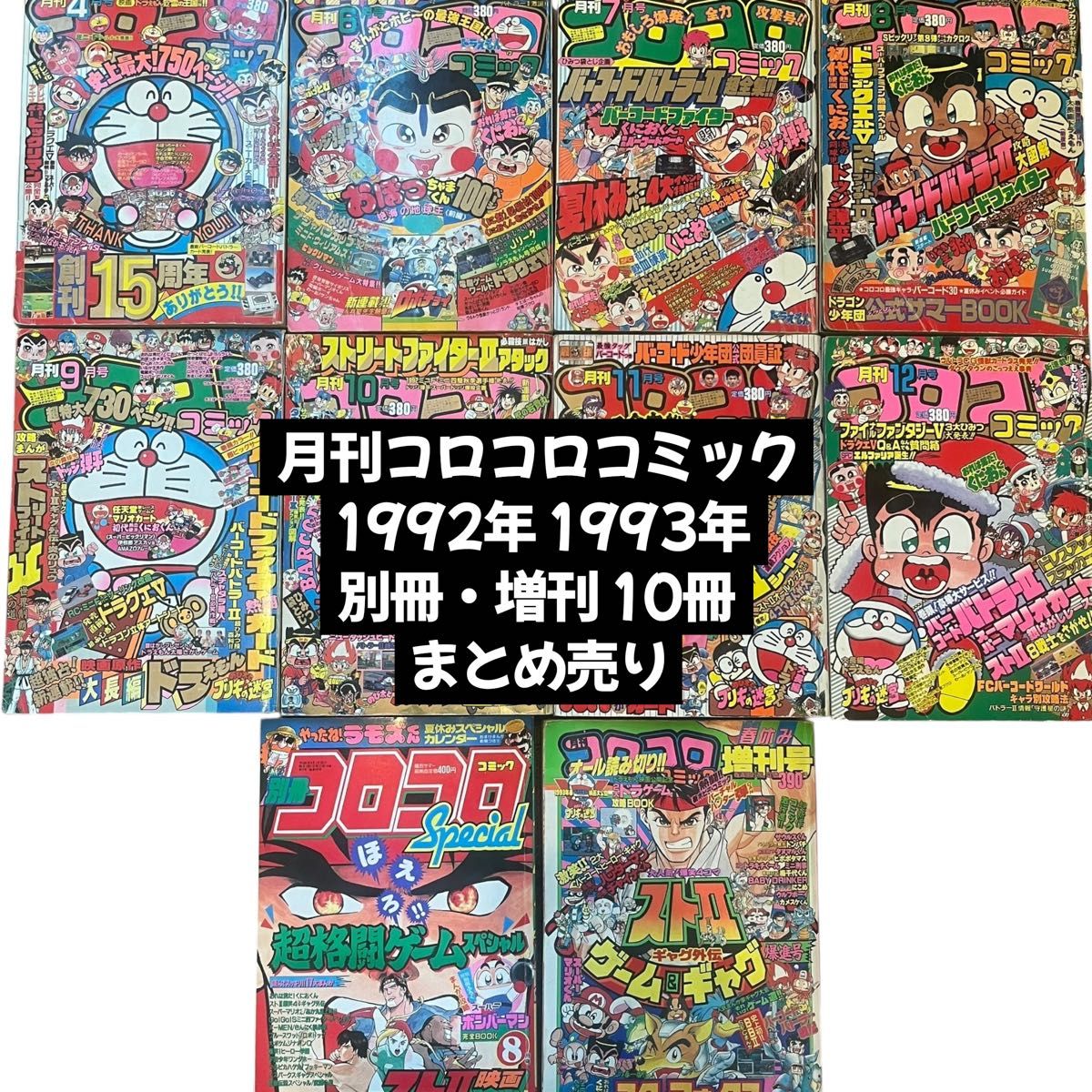 月刊コロコロコミック 1992年 1993年 別冊・増刊 10冊まとめ売り レア