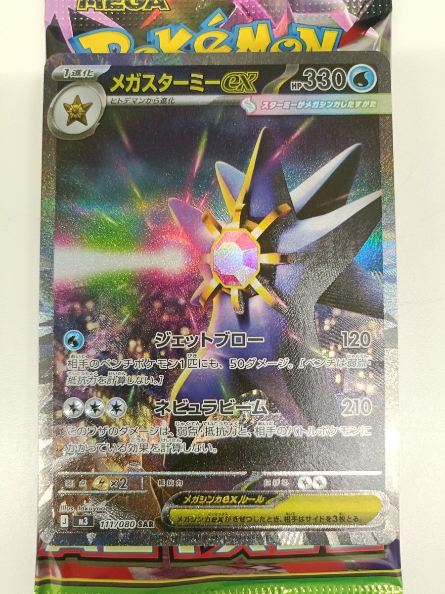 ポケモンカード メガスターミーex SAR 111/080｜Yahoo!フリマ（旧
