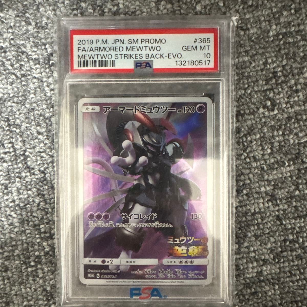 アーマードミュウツー PSA10 プロモ ミュウツーの逆襲｜Yahoo!フリマ