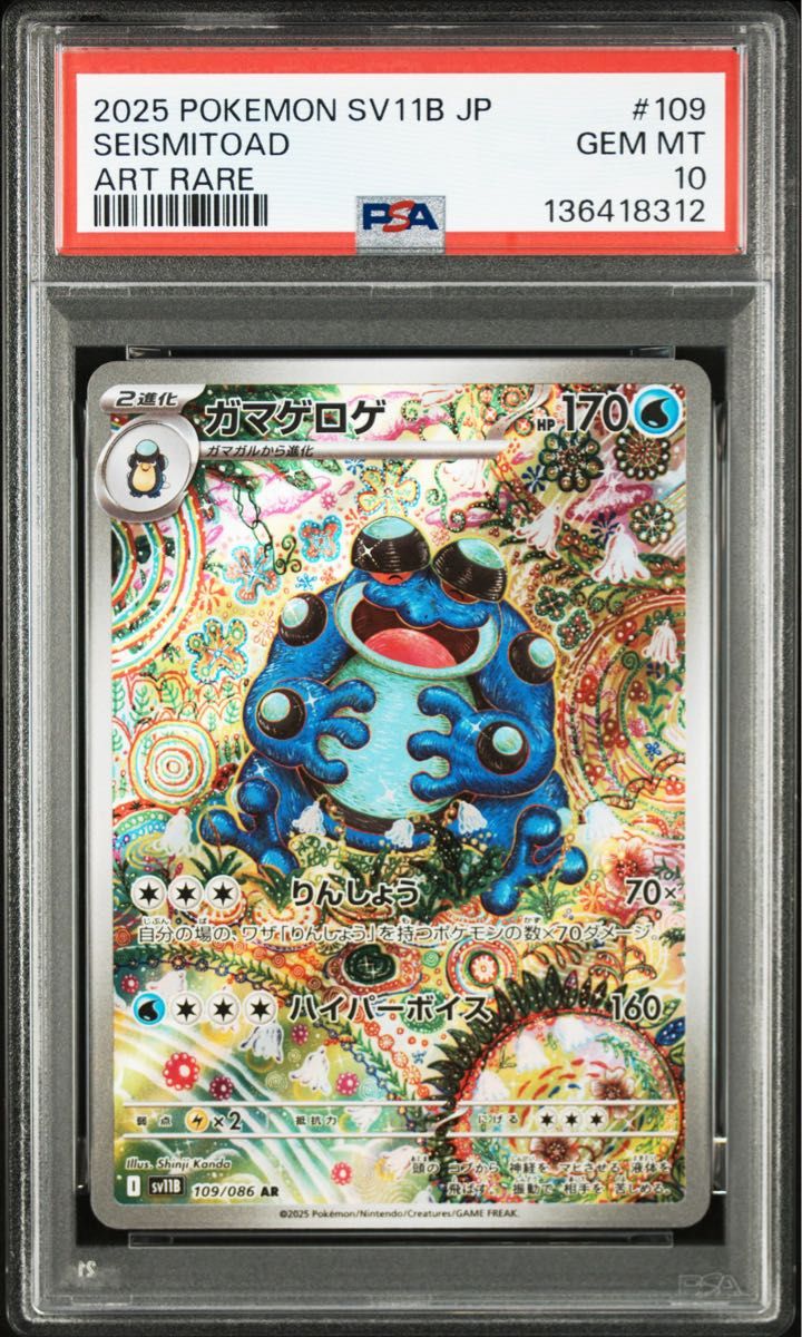 ポケモンカード ガマゲロゲ AR PSA10 ブラックボルト｜Yahoo!フリマ