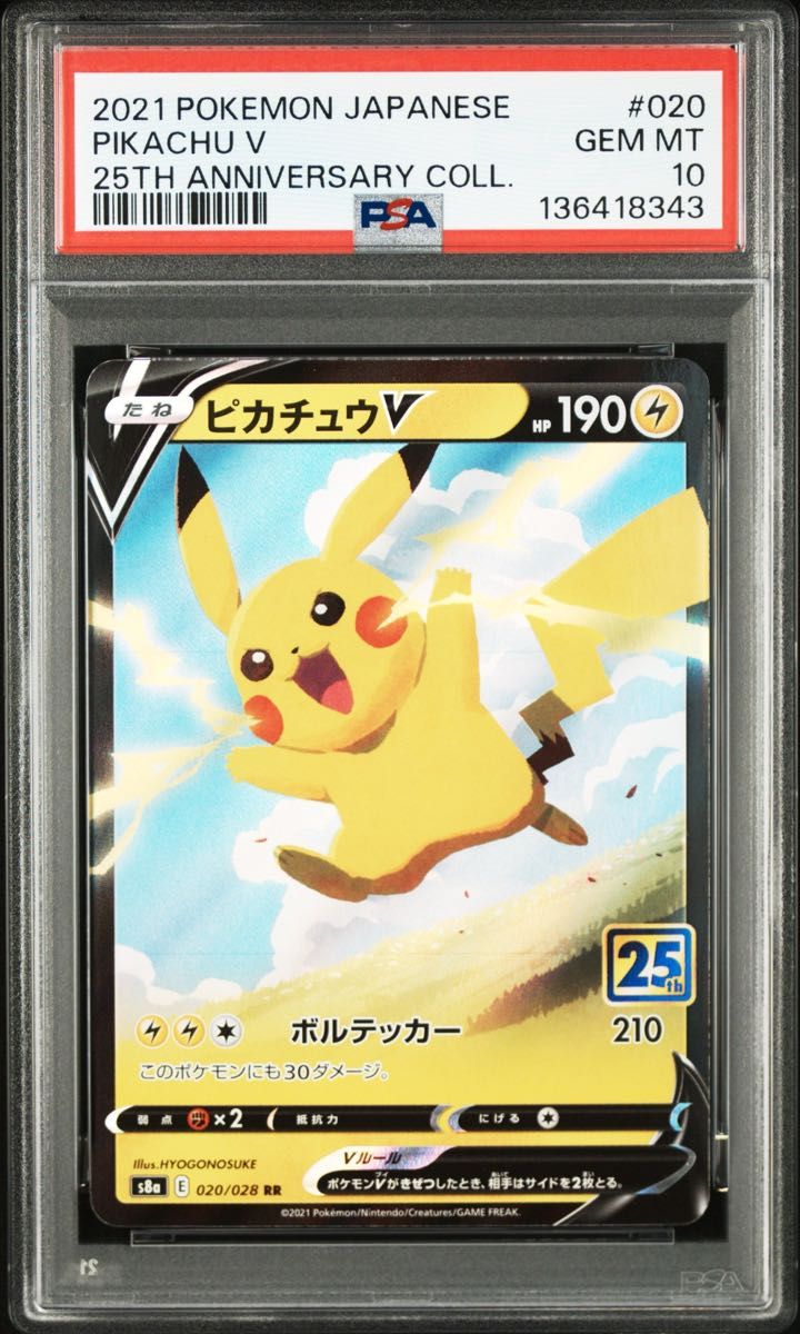 ポケモンカードゲーム ピカチュウV RR PSA10 25thアニバーサリー