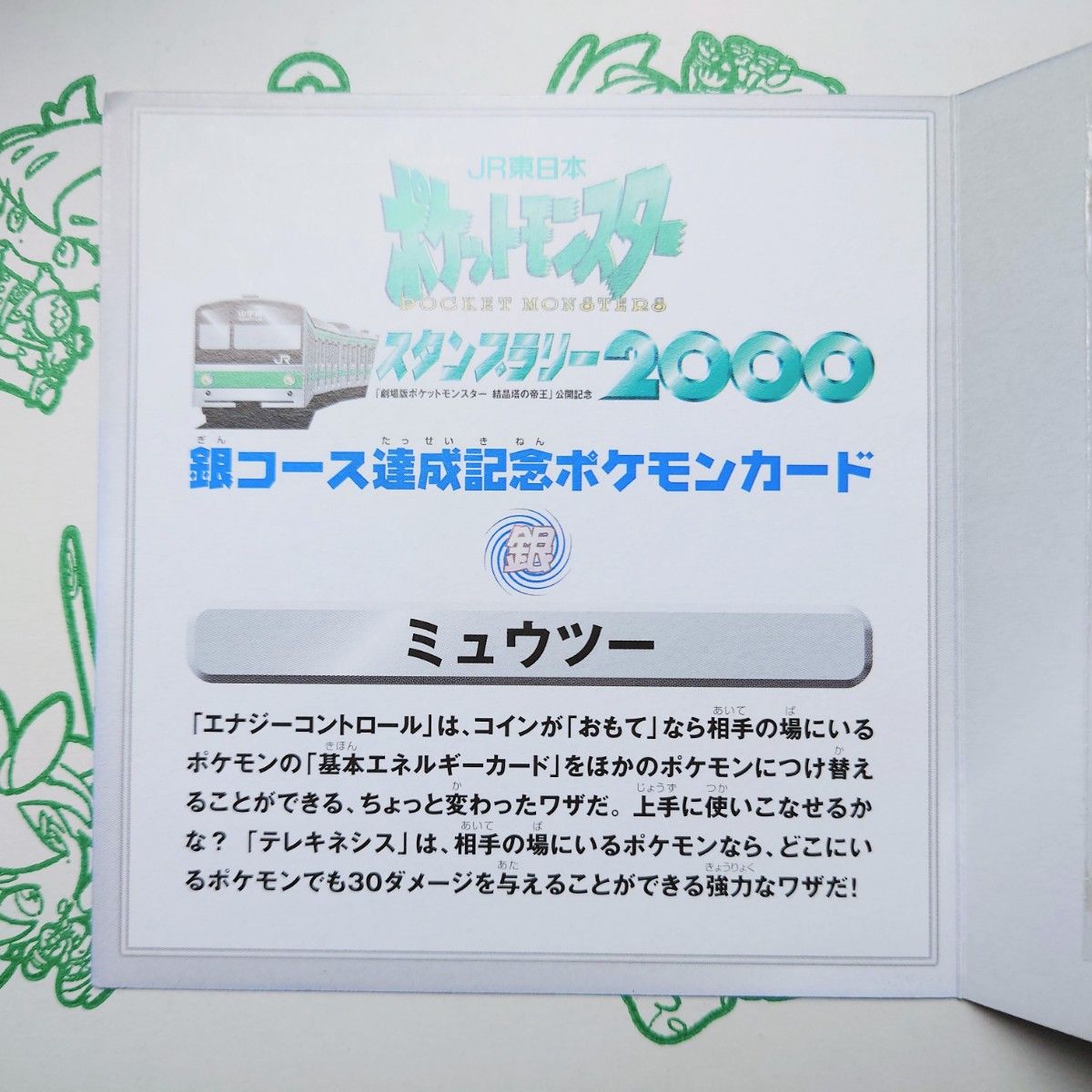 P240】《台紙のみ》旧裏面 JR東日本ポケモンスタンプラリー2000 金・銀