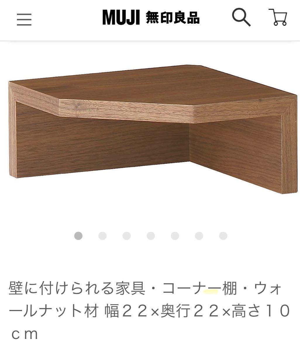 美品 無印 壁に付けられる家具 コーナー棚 ウォルナット｜Yahoo!フリマ