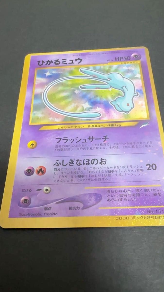 ひかるミュウ 未切り離し 未開封 コロコロコミック 2001年5月号 旧裏面