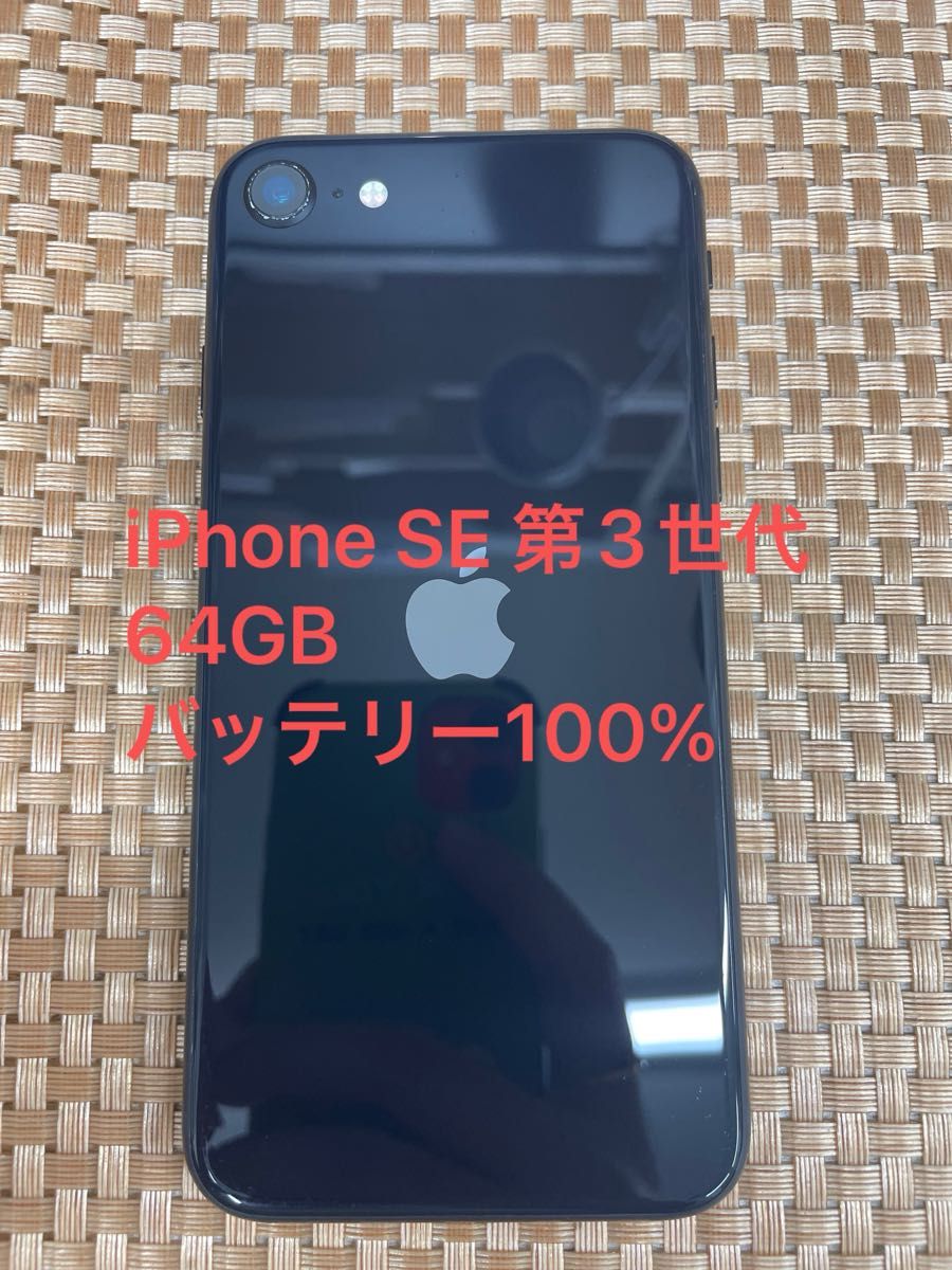 iPhone SE 第3世代 64 GBミッドナイトSIMフリー【6242】｜Yahoo!フリマ