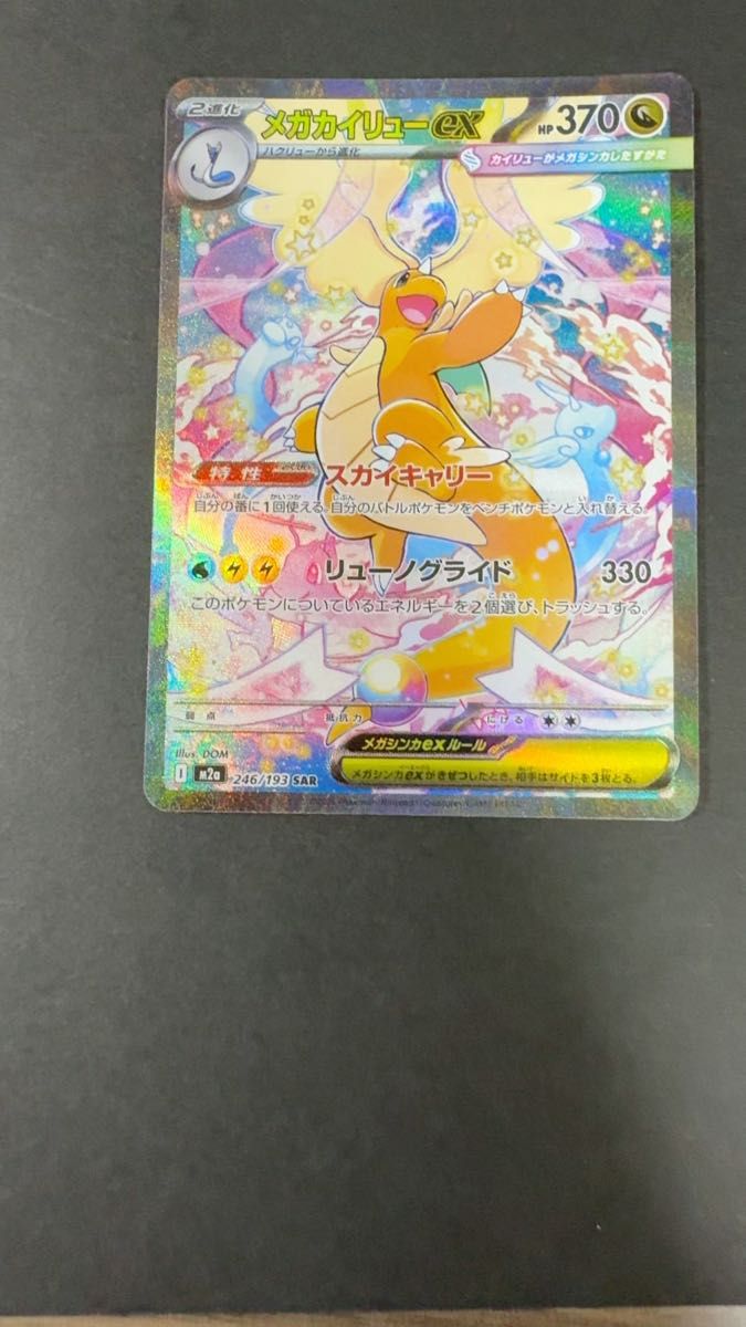 メガカイリューex SAR【M2a 246/193】 ポケモンカード mega｜Yahoo