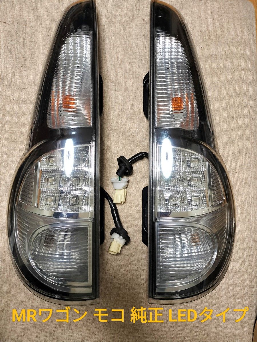 送料込 美品 MRワゴン モコ ウィットWit ドルチェDolce 純正 LEDタイプ