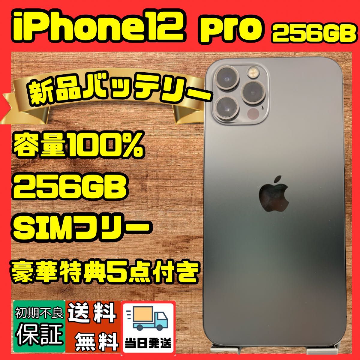 iPhone12Pro 256GB 新品バッテリー 大容量バッテリー SIMフリー すぐ