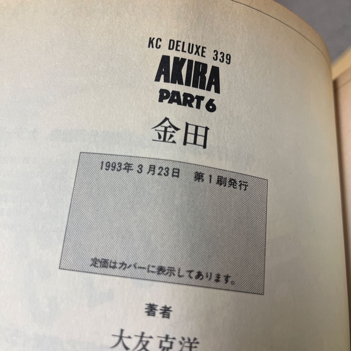 全巻初版] AKIRA デラックス版 全6巻セット 大友克洋｜Yahoo!フリマ