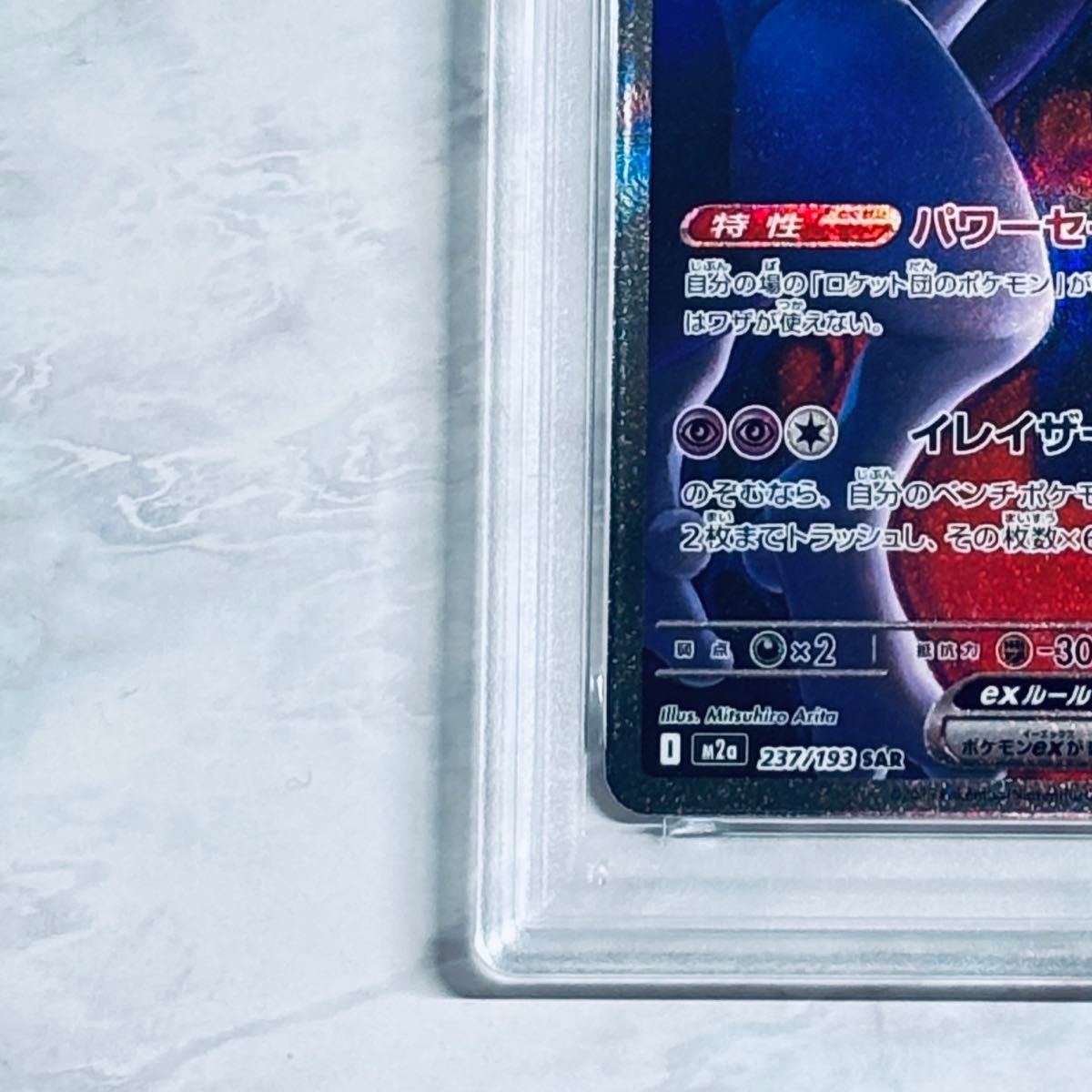 PSA10 ロケット団のミュウツーex SAR [M2a 237/193](ハイクラスパック