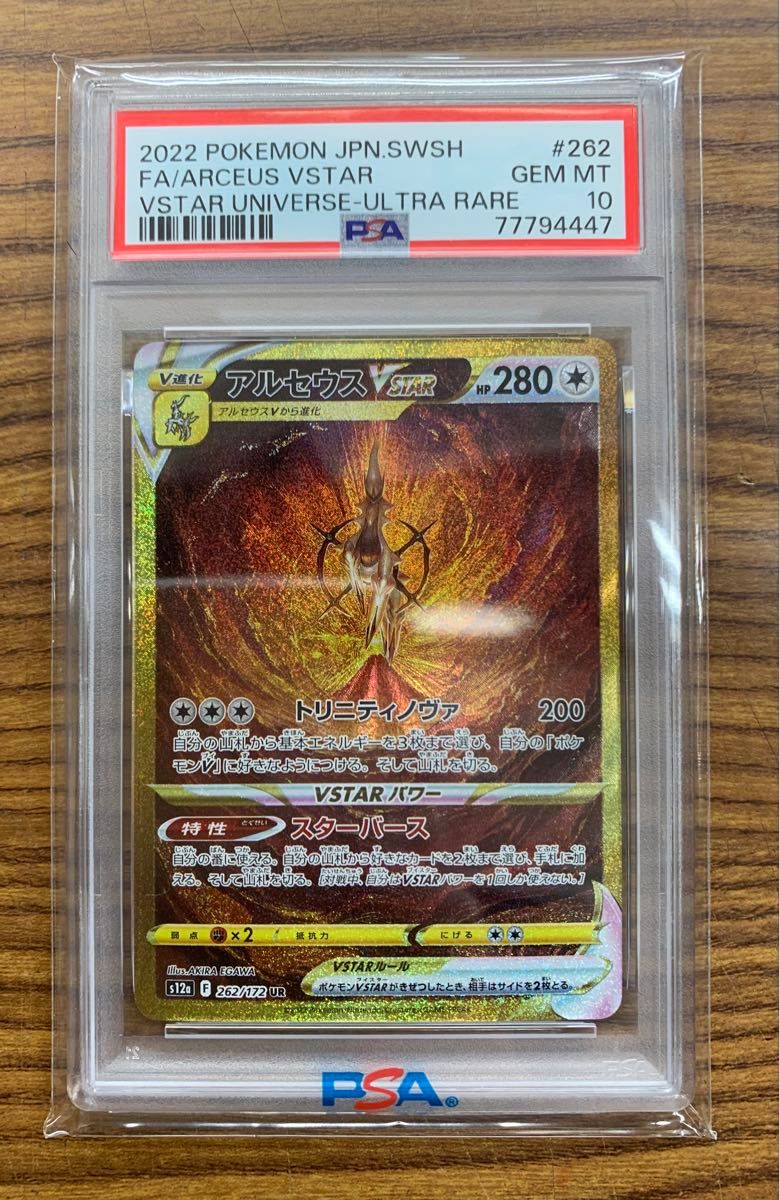 アルセウスvstar ur vstarユニバース psa10 PSA10 アルセウスVSTAR UR