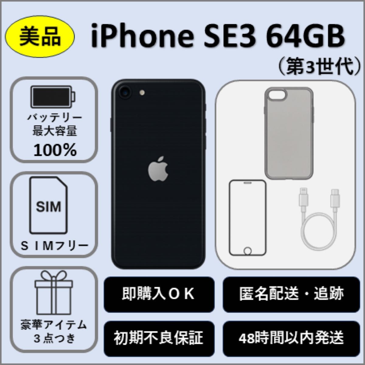 美品 iPhone SE 第3世代 64GB ミッドナイト 純正バッテリー100％ 特典
