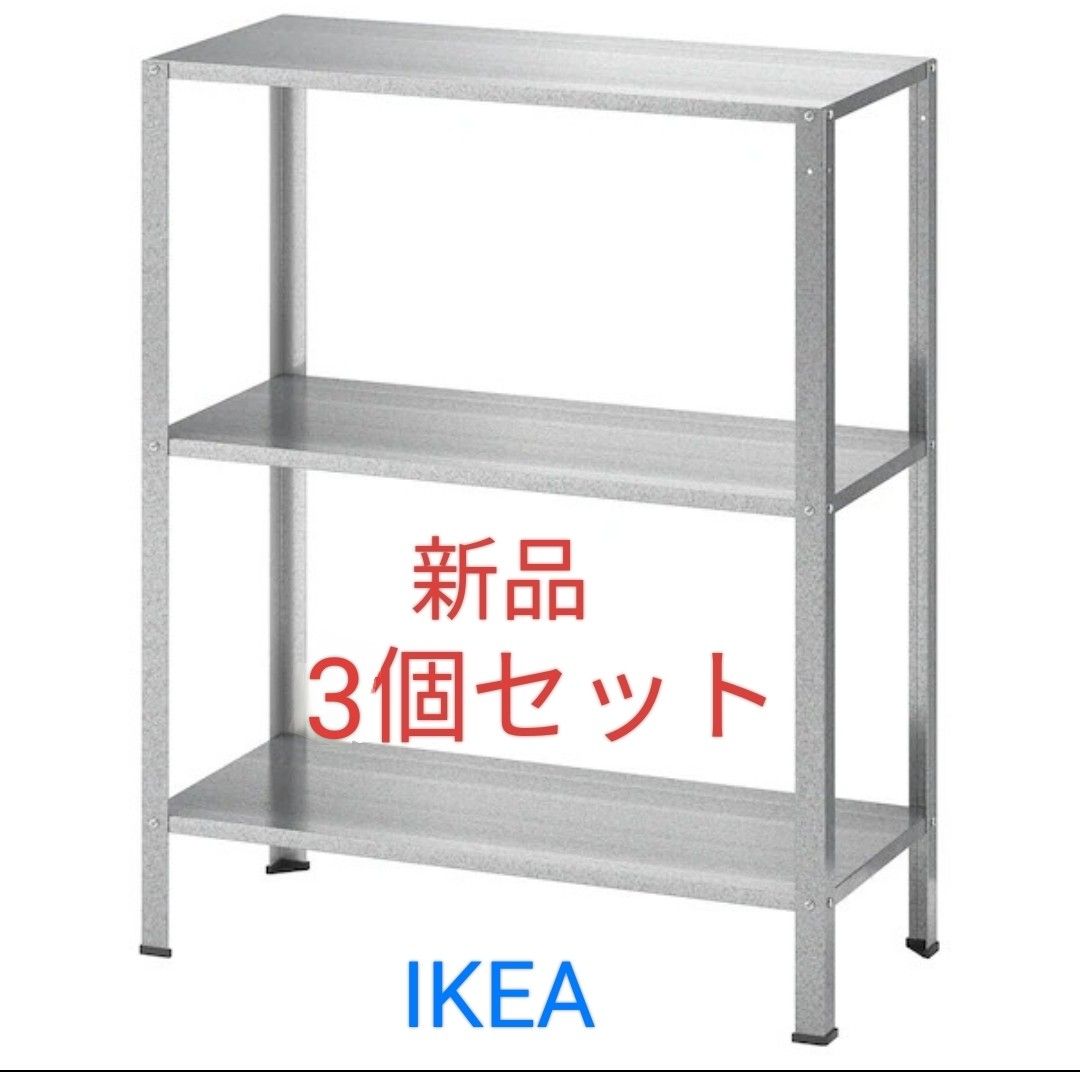 新品】IKEA HYLLIS ヒュッリス 3個セット シェルフユニット 室内/屋外