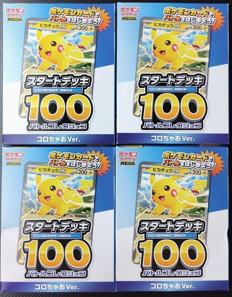 コロちゃお付録《ポケモンカードゲーム スタートデッキ100 コロちゃお
